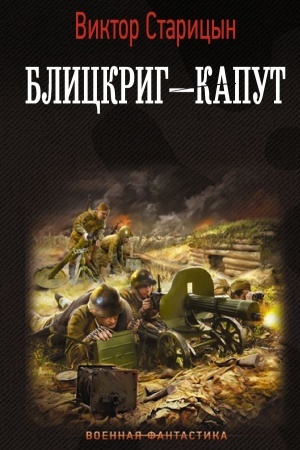 Обложка: Блицкриг - капут