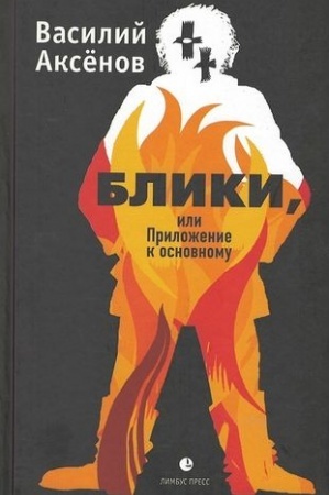 Cover: Bliki,ili Prilozhenie k osnovnomu