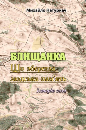 Buchcover: BLYŠČANKA. ŠČo zberehla ljuds′ka pamjat′. Istorija sela
