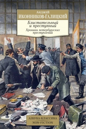 Buchcover: Blistatel′nyj i prestupnyj. CHroniki peterburgskich prestuplenij
