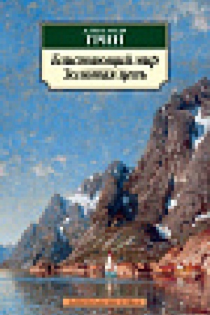 Cover: Blistayushhij mir. Zolotaya cep′