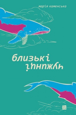 Обложка: БЛИЗЬКІ ЧУЖИНЦІ