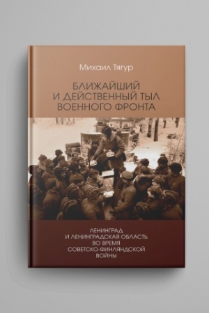 Cover: Blizhajshij i dejstvennyj tyl voennogo fronta