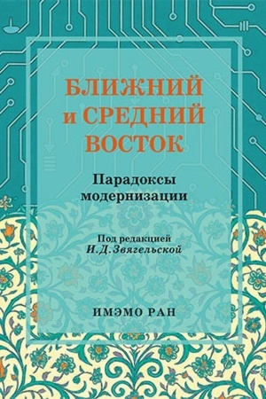 Cover: Blizhnij i Srednij Vostok: paradoksy modernizacii.Nauchnoe izd.