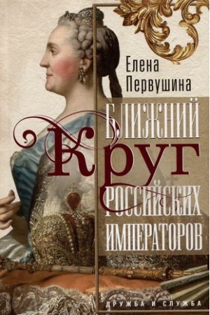 Buchcover: Bližnij krug rossijskich imperatorov. Družba i služba