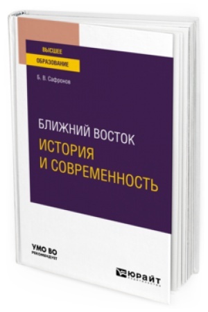 Cover: BLIZHNIJ VOSTOK: ISTORIYA I SOVREMENNOST′. Uchebnoe posobie dlya vuzov