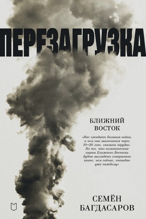 Buchcover: Bližnij Vostok. Perezagruzka