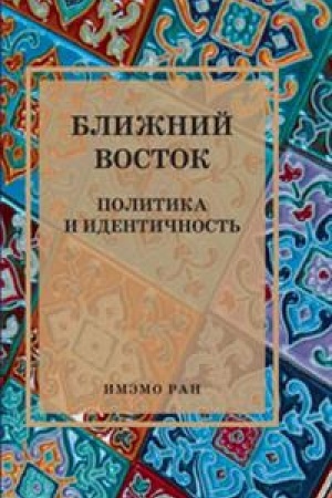 Buchcover: Bližnij Vostok: Politika i identičnost′. Naučnoe izdanie.