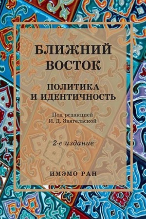 Обложка: Ближний Восток: Политика и идентичность. Научное издание.2-е изд., испр. и доп.