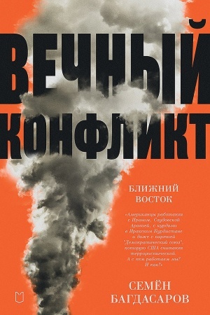 Buchcover: Bližnij Vostok. Večnyj konflikt