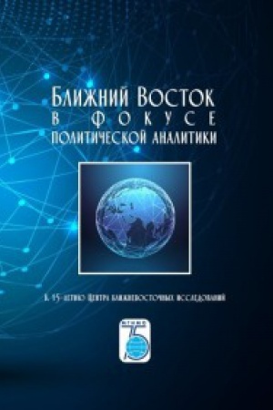 Обложка: Ближний Восток в фокусе политической аналитики. К 15-летию Центра ближневосточных исследований.