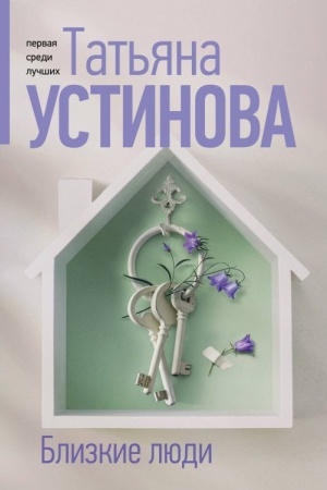Обложка: Близкие люди