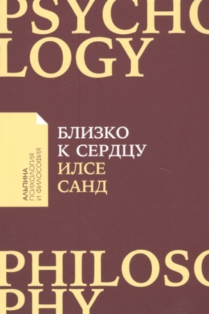 Buchcover: Blizko k serdcu: Kak žit′, esli vy sliškom čuvstvitel′nyj čelovek