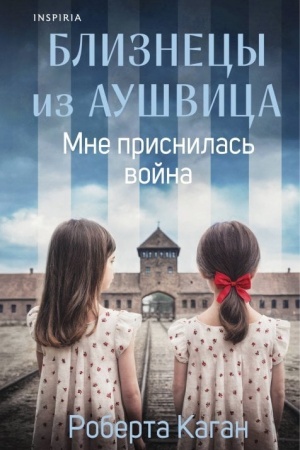 Buchcover: Bliznecy iz Aušvica. Mne prisnilas′ vojna (#1)