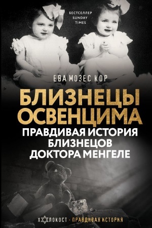 Обложка: Близнецы Освенцима. Правдивая история близнецов доктора Менгеле