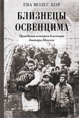 Buchcover: Bliznecy Osvencima. Pravdivaja istorija bliznecov doktora Mengele