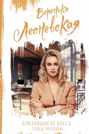 Buchcover: Bliznjaški ot bossa. Serdce popolam