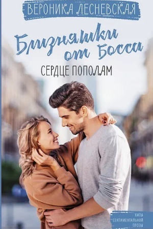Обложка: Близняшки от босса. Сердце пополам