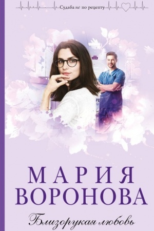 Buchcover: Blizorukaja ljubov′