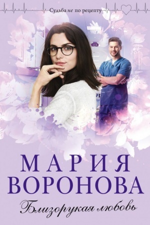 Cover: Blizorukaya lyubov′