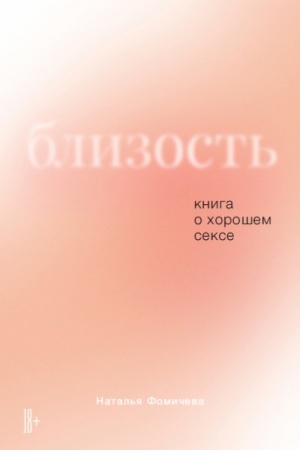 Buchcover: Blizost′. Kniga o chorošem sekse