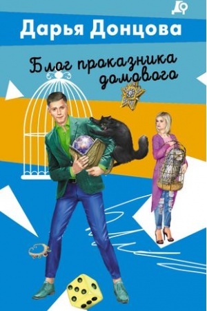 Обложка: Блог проказника домового
