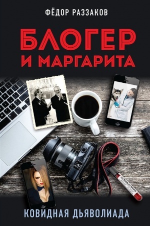 Обложка: Блогер и Маргарита. Ковидная дьяволиада