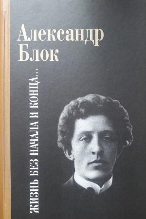 Cover: Blok A.A. ZHizn&prime; bez nachala i konca
