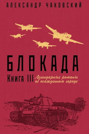 Cover: Blokada. Kniga III