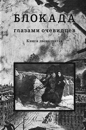 Buchcover: Blokada glazami očevidcev. Dnevniki i vospominanija. Kn.12/ Sost. S.E.Glezerov,