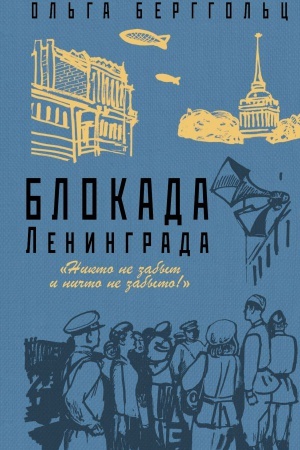 Cover: Blokada Leningrada. «Nikto ne zabyt i nichto ne zabyto»