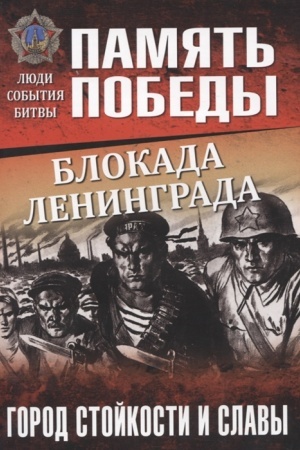 Cover: Blokada Leningrada. Gorod stojkosti i slavy