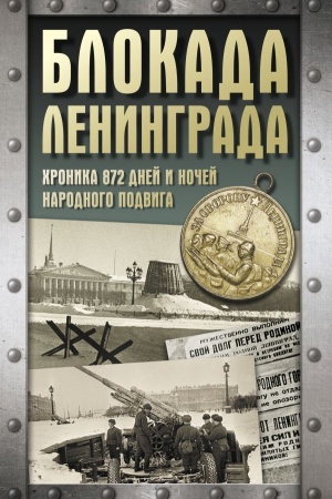 Buchcover: Blokada Leningrada. CHronika 872 dnej i nočej narodnogo podviga