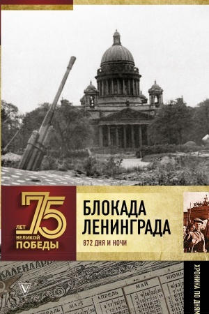 Cover: Blokada Leningrada. Polnaya chronika