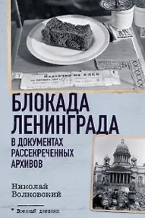 Cover: Blokada Leningrada v dokumentach rassekrechennych archivov