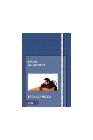 Buchcover: Blokada mozga