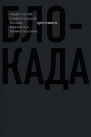 Обложка: Блокада.Свидетельства о ленинградской блокаде.Хрестоматия