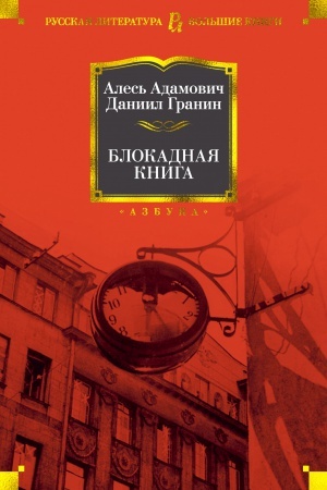Обложка: Блокадная книга