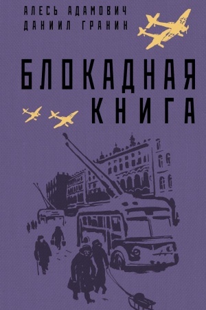 Cover: Blokadnaya kniga