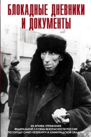 Обложка: Блокадные дневники и документы. Из архива ФСБ