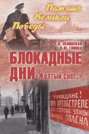 Обложка: Блокадные дни. Жёлтый снег...