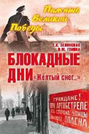Обложка: Блокадные дни.Жёлтый снег...