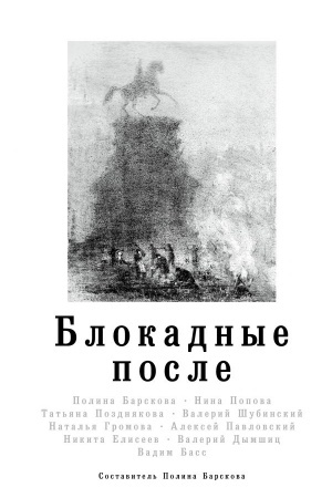 Обложка: Блокадные после