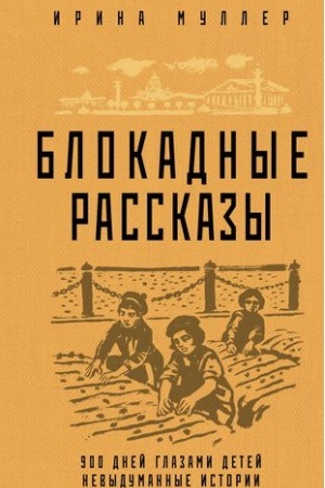 Cover: Blokadnye rasskazy
