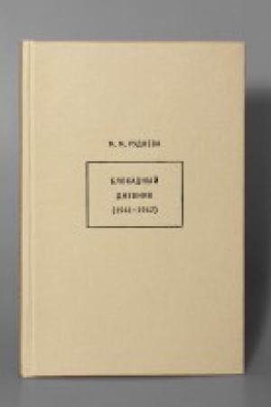 Cover: Blokadnyj dnevnik (1941–1942)
