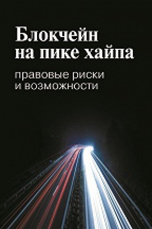 Buchcover: Blokčejn na pike chajpa: pravovye riski i vozmožnosti. 2-e izd.