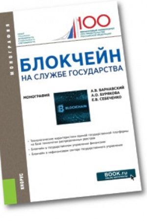Cover: Blokchejn na sluzhbe gosudarstva. Monografiya