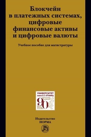 Cover: BLOKCHEJN V PLATEZHNYCH SISTEMACH, CIFROVYE FINANSOVYE AKTIVY I CIFROVYE VALYUTY