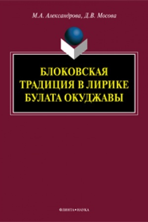 Обложка: Блоковская традиция в лирике Булата Окуджавы: монография