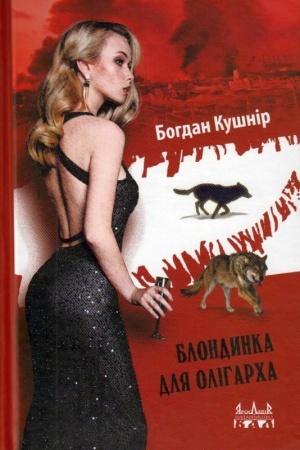 Cover: Blondynka dlya oliharcha